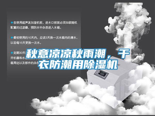 秋意涼涼秋雨潮，干衣防潮用除濕機(jī)