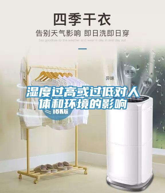 濕度過(guò)高或過(guò)低對(duì)人體和環(huán)境的影響