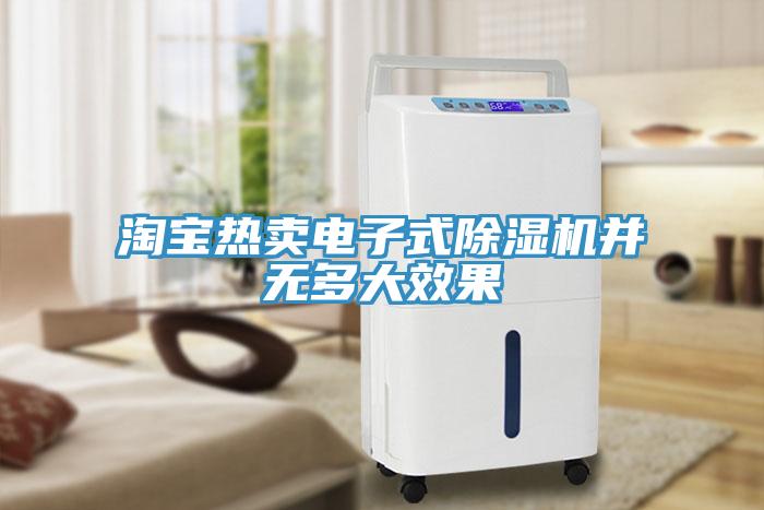 淘寶熱賣(mài)電子式除濕機(jī)并無(wú)多大效果