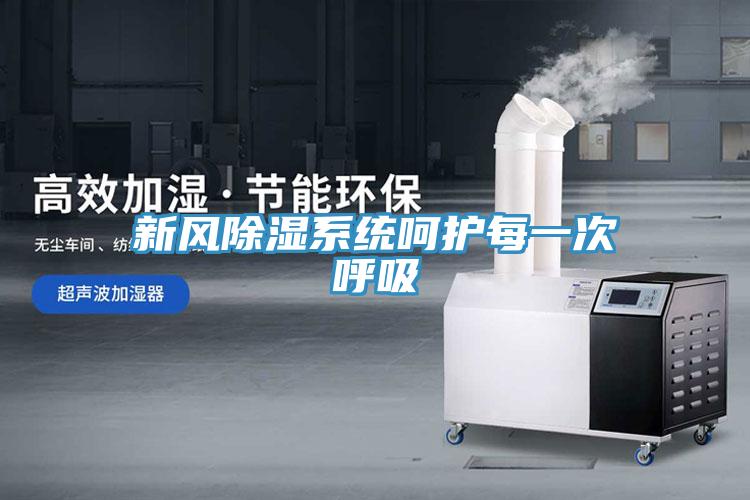 新風除濕系統(tǒng)呵護每一次呼吸