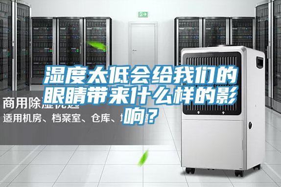 濕度太低會給我們的眼睛帶來什么樣的影響？
