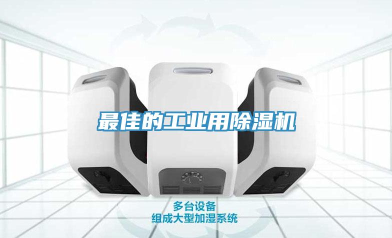 最佳的工業(yè)用除濕機