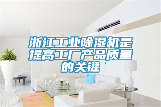 浙江工業(yè)除濕機是提高工廠產(chǎn)品質(zhì)量的關(guān)鍵