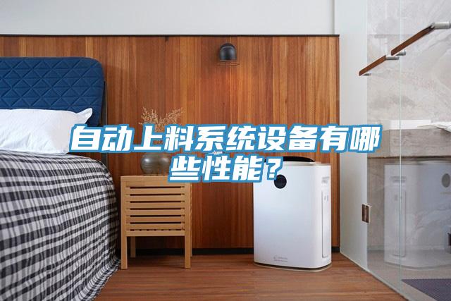 自動上料系統(tǒng)設(shè)備有哪些性能？