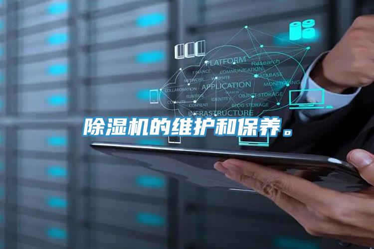 除濕機的維護和保養(yǎng)。