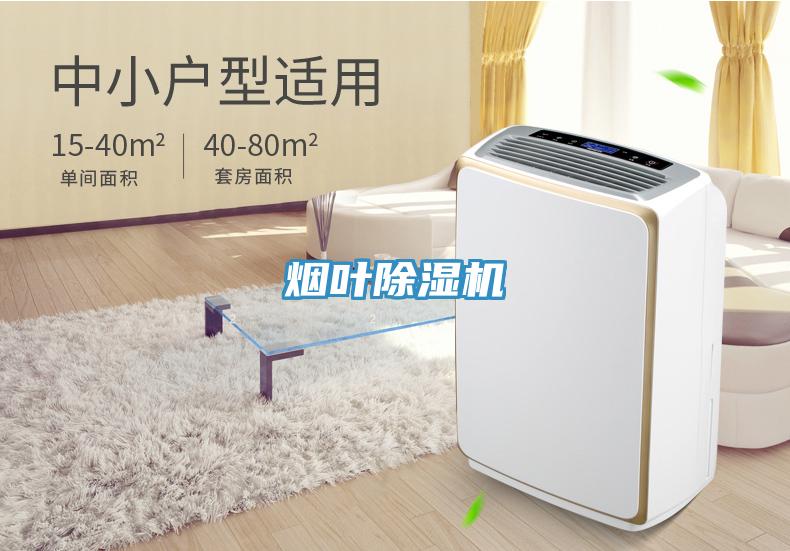 煙葉除濕機
