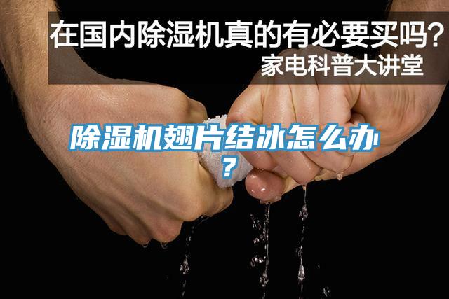除濕機(jī)翅片結(jié)冰怎么辦？