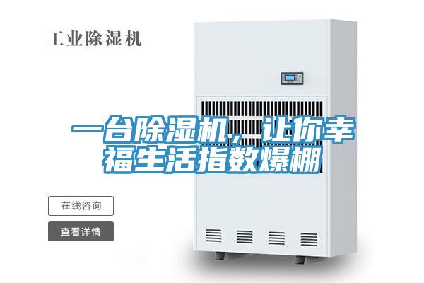 一臺除濕機(jī)，讓你幸福生活指數(shù)爆棚
