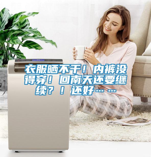 衣服曬不干！內(nèi)褲沒(méi)得穿！回南天還要繼續(xù)？！還好……