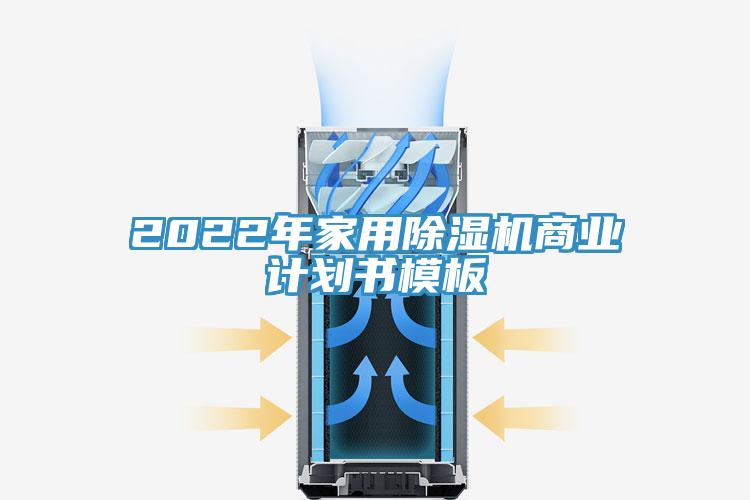 2022年家用除濕機(jī)商業(yè)計劃書模板