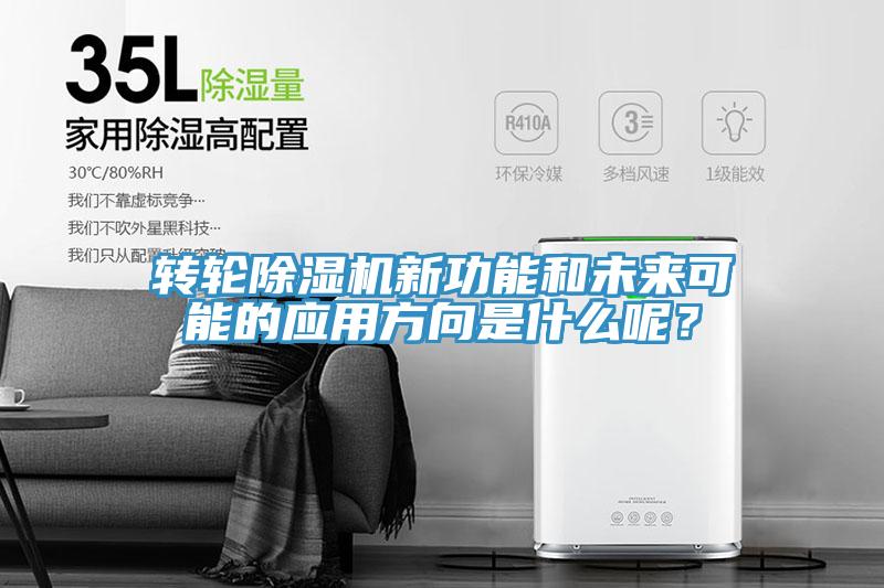 轉(zhuǎn)輪除濕機(jī)新功能和未來可能的應(yīng)用方向是什么呢？