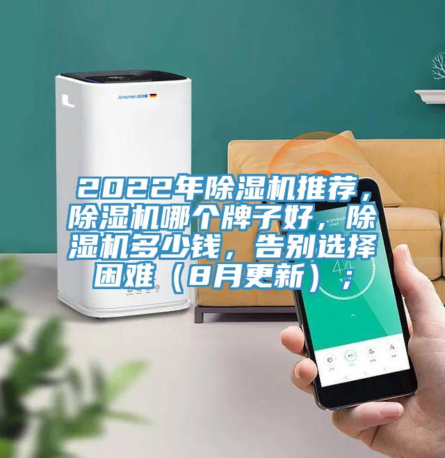 2022年除濕機推薦，除濕機哪個牌子好，除濕機多少錢，告別選擇困難（8月更新）；