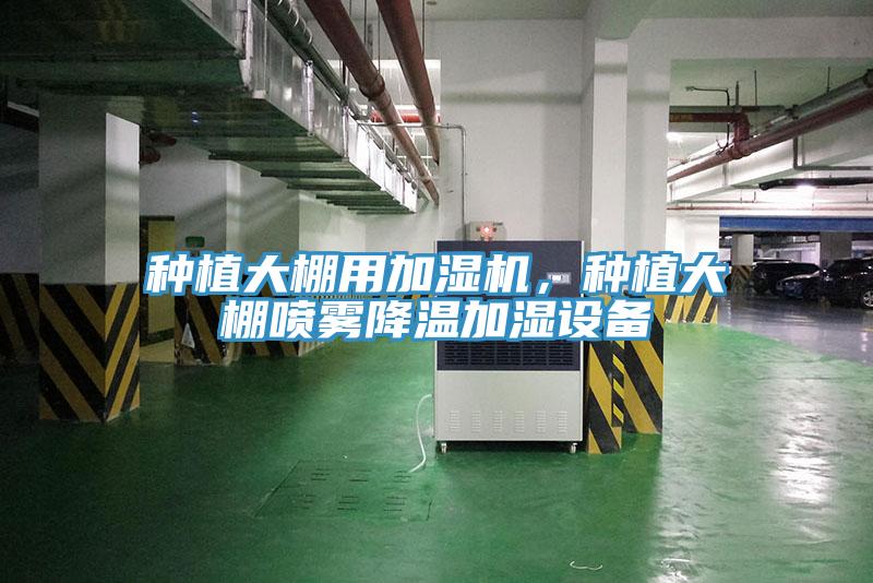 種植大棚用加濕機(jī)，種植大棚噴霧降溫加濕設(shè)備