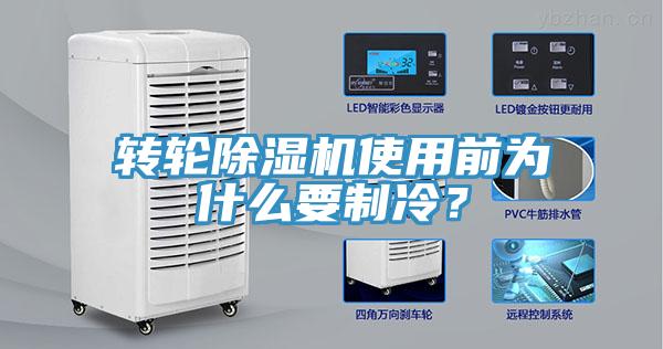 轉(zhuǎn)輪除濕機(jī)使用前為什么要制冷？