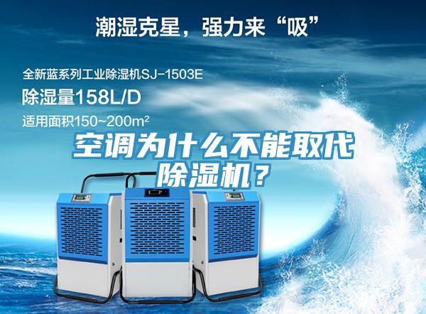 空調(diào)為什么不能取代除濕機(jī)？