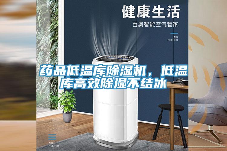 藥品低溫庫(kù)除濕機(jī)，低溫庫(kù)高效除濕不結(jié)冰
