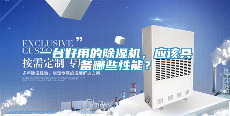一臺好用的除濕機(jī)，應(yīng)該具備哪些性能？