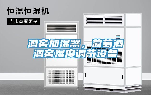 酒窖加濕器，葡萄酒酒窖濕度調節(jié)設備