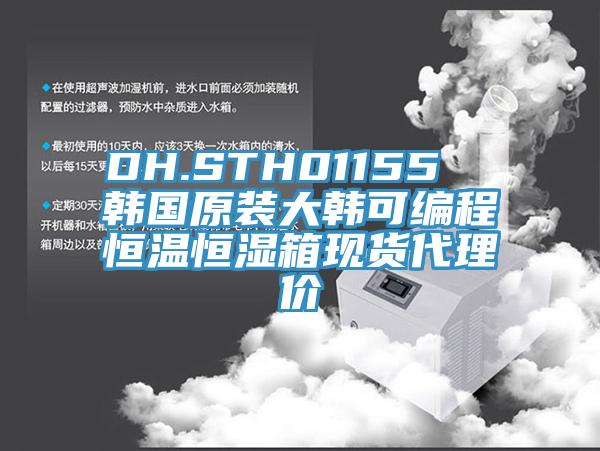 DH.STH01155  韓國原裝大韓可編程恒溫恒濕箱現(xiàn)貨代理價