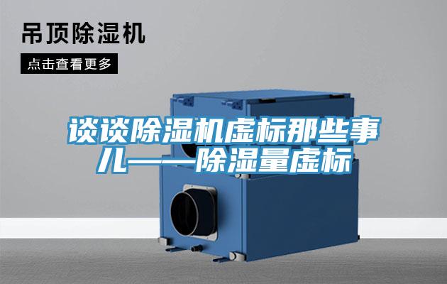談?wù)劤凉駲C(jī)虛標(biāo)那些事兒——除濕量虛標(biāo)