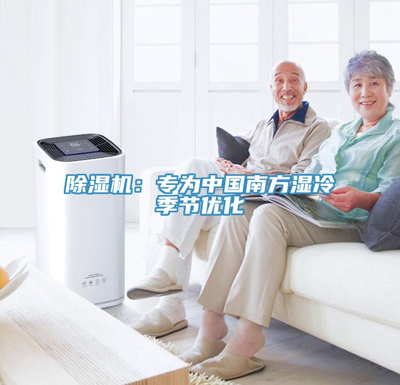 除濕機(jī)：專為中國南方濕冷季節(jié)優(yōu)化