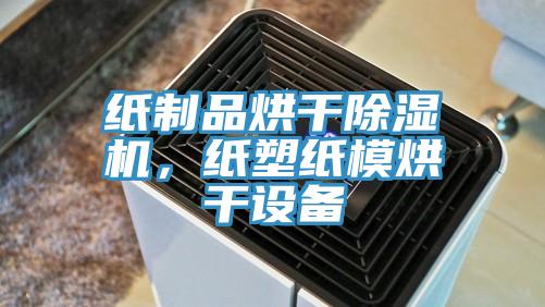 紙制品烘干除濕機(jī)，紙塑紙模烘干設(shè)備