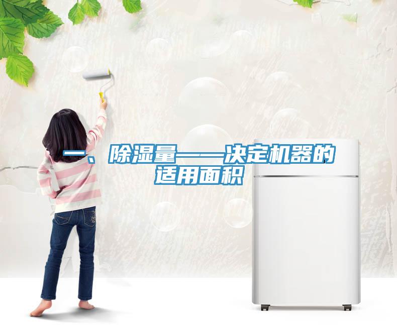 一、除濕量——決定機(jī)器的適用面積