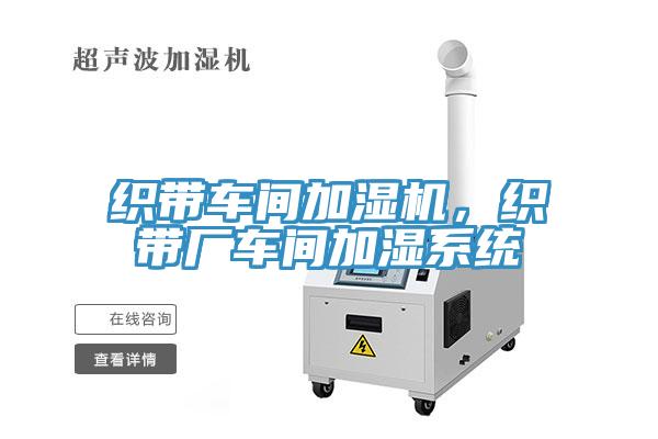 織帶車間加濕機，織帶廠車間加濕系統(tǒng)