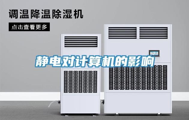 靜電對(duì)計(jì)算機(jī)的影響