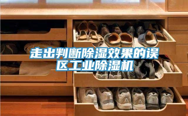 走出判斷除濕效果的誤區(qū)工業(yè)除濕機