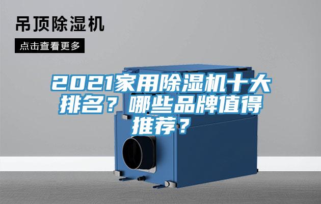 2021家用除濕機十大排名？哪些品牌值得推薦？