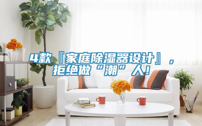 4款『家庭除濕器設計』，拒絕做“潮”人！