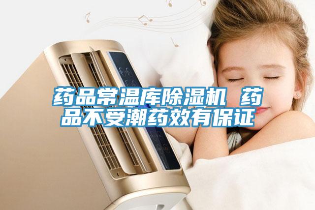 藥品常溫庫(kù)除濕機(jī) 藥品不受潮藥效有保證