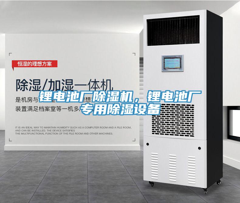 鋰電池廠除濕機，鋰電池廠專用除濕設(shè)備