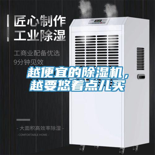 越便宜的除濕機，越要悠著點兒買