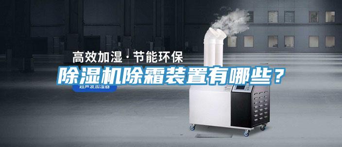 除濕機除霜裝置有哪些？