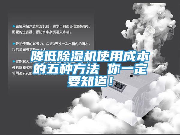 降低除濕機(jī)使用成本的五種方法 你一定要知道！