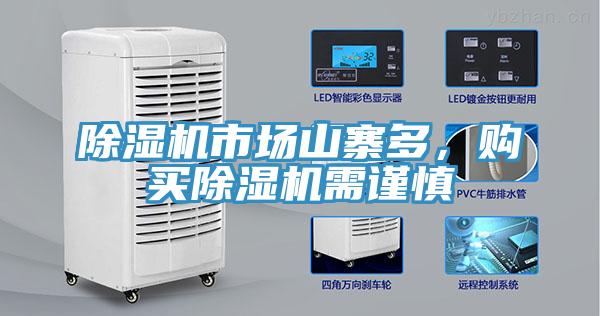 除濕機(jī)市場山寨多，購買除濕機(jī)需謹(jǐn)慎