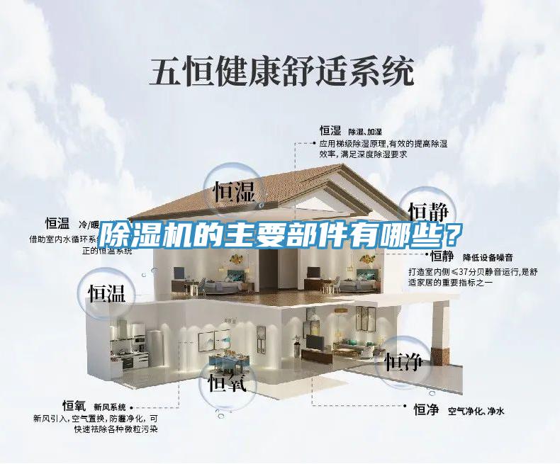 除濕機的主要部件有哪些？