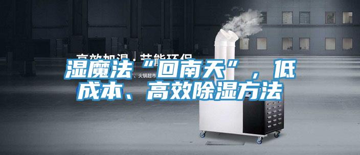 濕魔法“回南天”，低成本、高效除濕方法