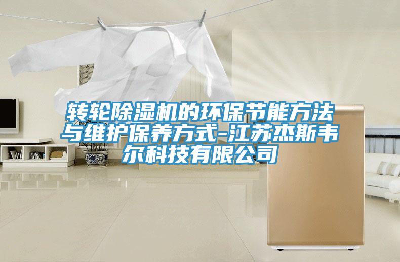 轉(zhuǎn)輪除濕機的環(huán)保節(jié)能方法與維護保養(yǎng)方式-江蘇杰斯韋爾科技有限公司