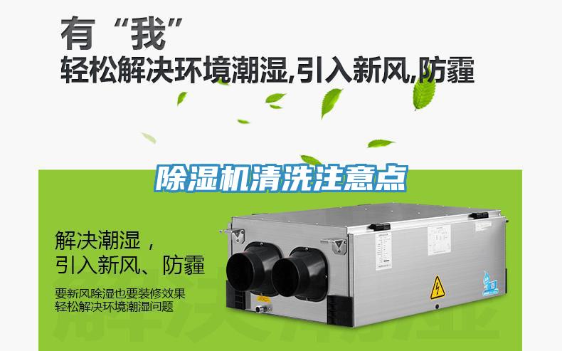 除濕機清洗注意點