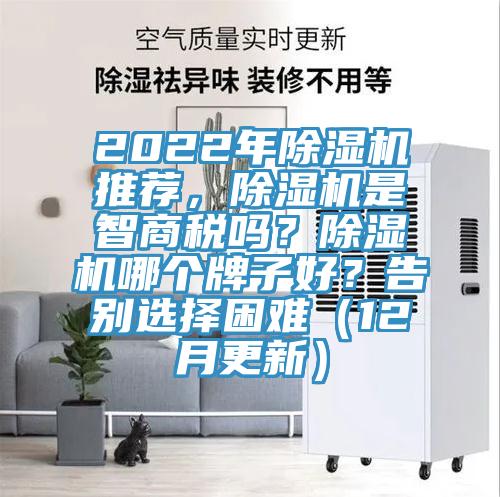 2022年除濕機推薦，除濕機是智商稅嗎？除濕機哪個牌子好？告別選擇困難（12月更新）