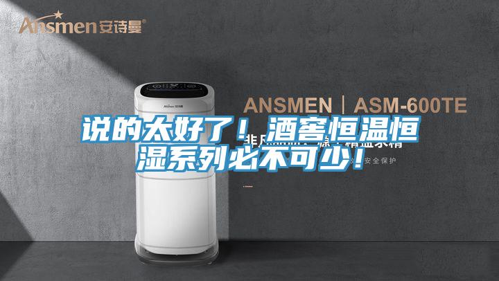 說的太好了！酒窖恒溫恒濕系列必不可少！