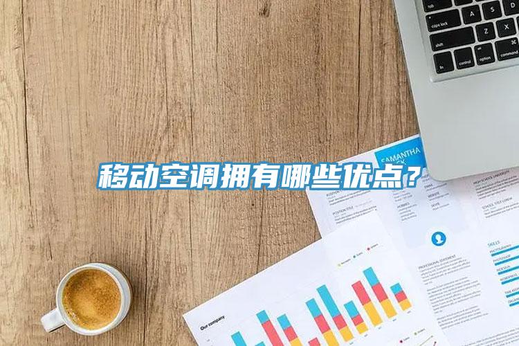 移動(dòng)空調(diào)擁有哪些優(yōu)點(diǎn)？