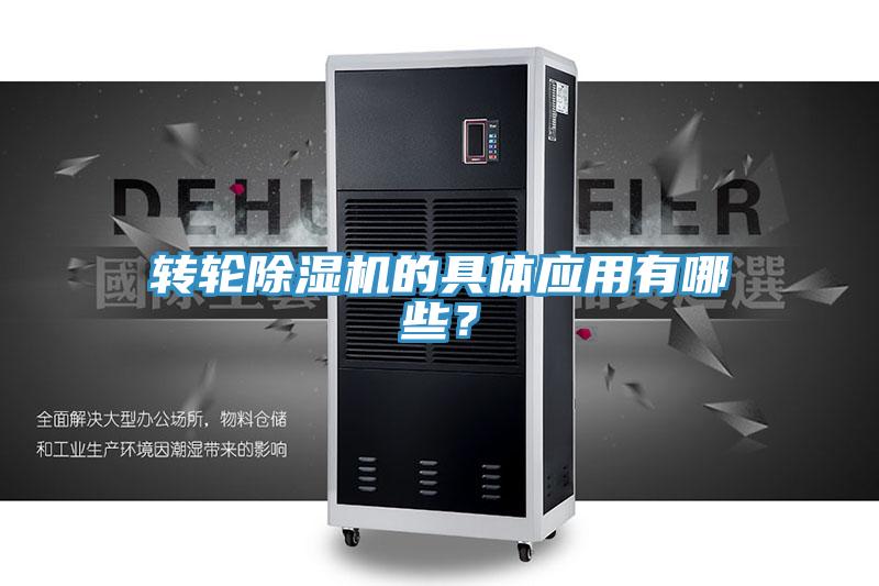 轉(zhuǎn)輪除濕機的具體應(yīng)用有哪些？