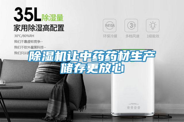 除濕機讓中藥藥材生產(chǎn)儲存更放心