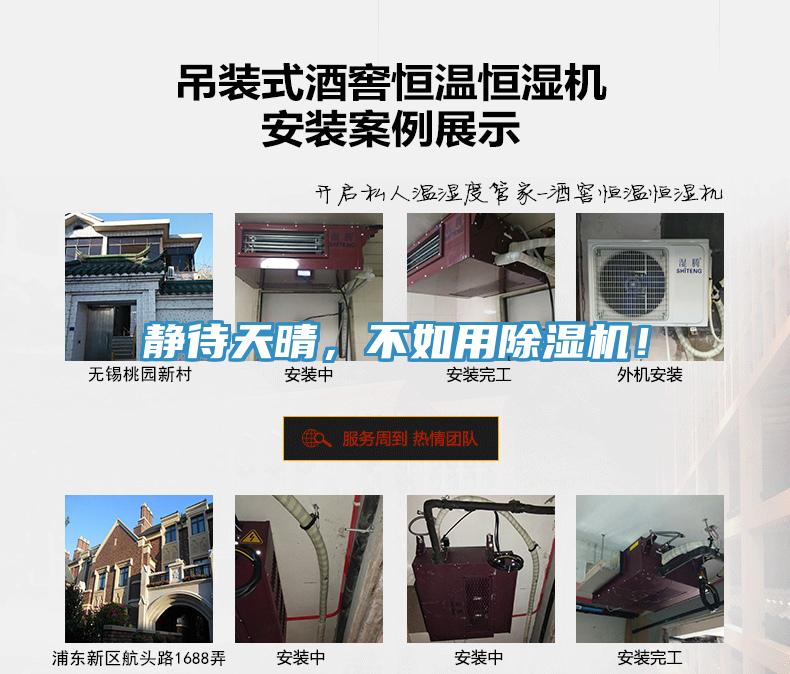 靜待天晴，不如用除濕機(jī)！