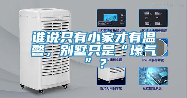 誰說只有小家才有溫馨，別墅只是“壕氣”？