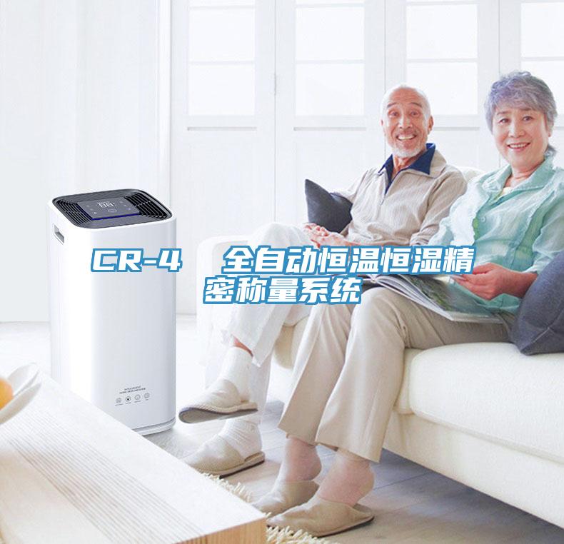 CR-4  全自動(dòng)恒溫恒濕精密稱量系統(tǒng)